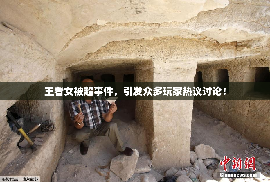 王者女被超事件，引发众多玩家热议讨论！