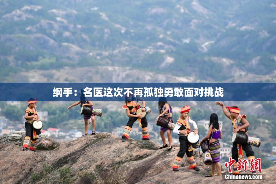 纲手：名医这次不再孤独勇敢面对挑战