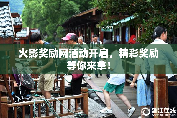 火影奖励网活动开启，精彩奖励等你来拿！