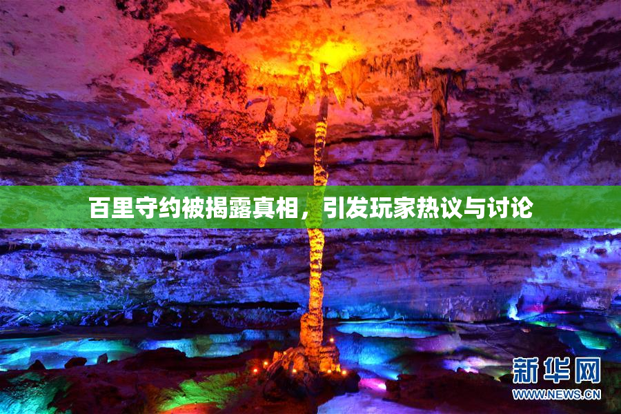 百里守约被揭露真相，引发玩家热议与讨论
