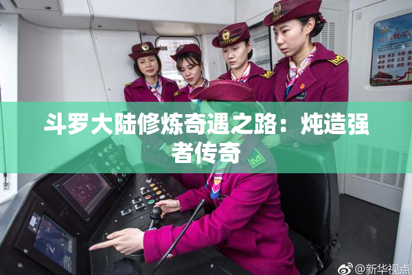 斗罗大陆修炼奇遇之路：炖造强者传奇