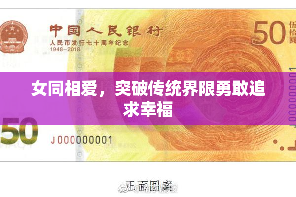 女同相爱，突破传统界限勇敢追求幸福