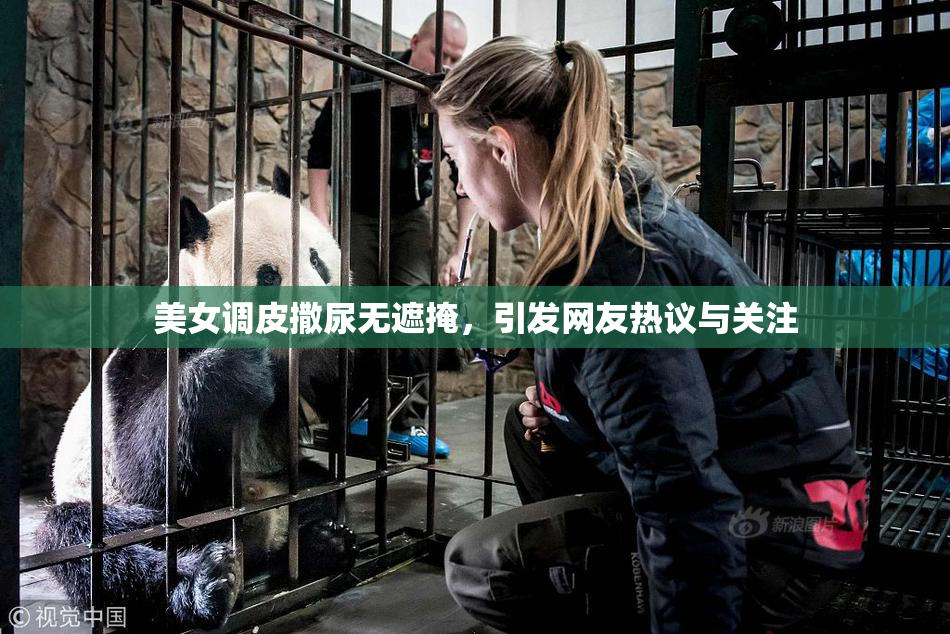 美女调皮撒尿无遮掩，引发网友热议与关注