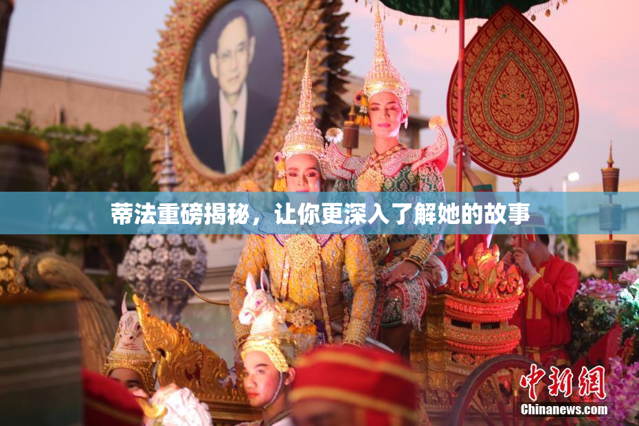 蒂法重磅揭秘，让你更深入了解她的故事