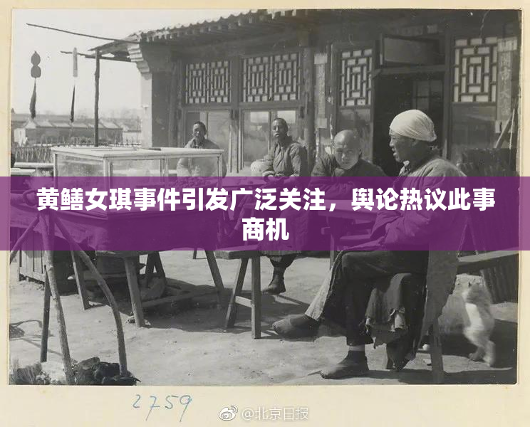 黄鳝女琪事件引发广泛关注，舆论热议此事商机