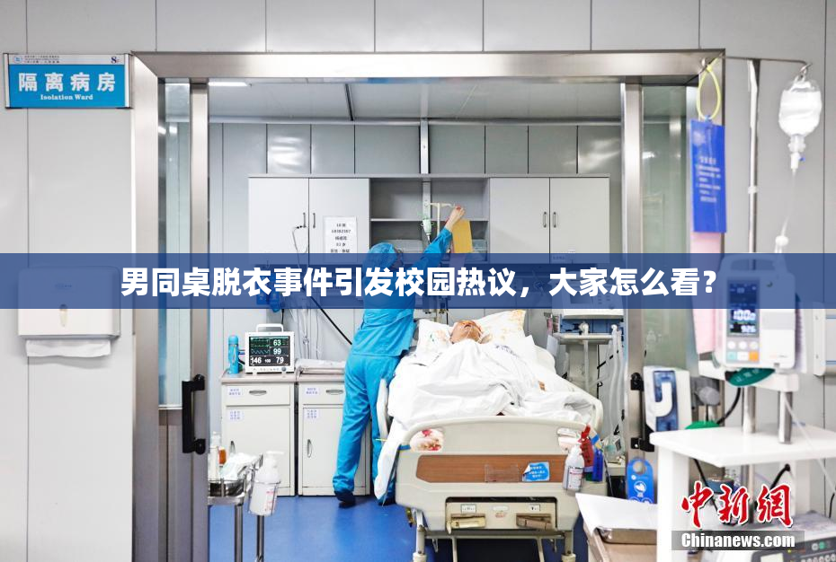 男同桌脱衣事件引发校园热议，大家怎么看？