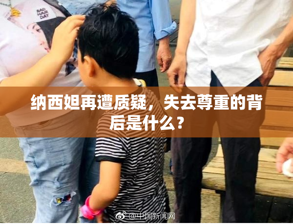 纳西妲再遭质疑，失去尊重的背后是什么？