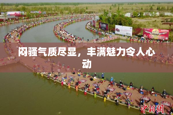 闷骚气质尽显，丰满魅力令人心动