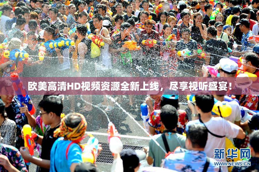 欧美高清HD视频资源全新上线，尽享视听盛宴！