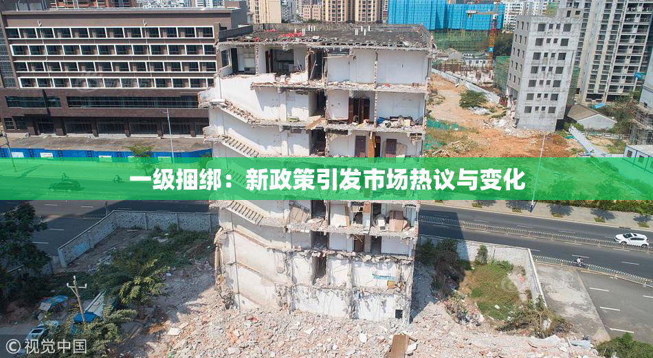 一级捆绑：新政策引发市场热议与变化