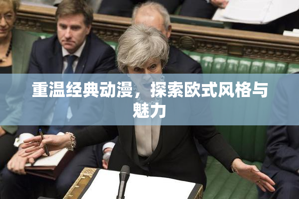 重温经典动漫，探索欧式风格与魅力