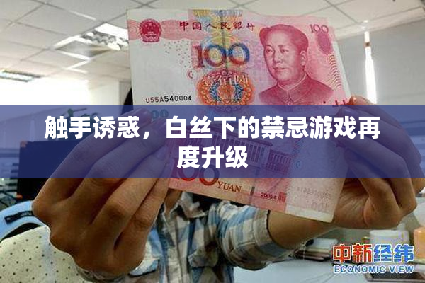 触手诱惑，白丝下的禁忌游戏再度升级