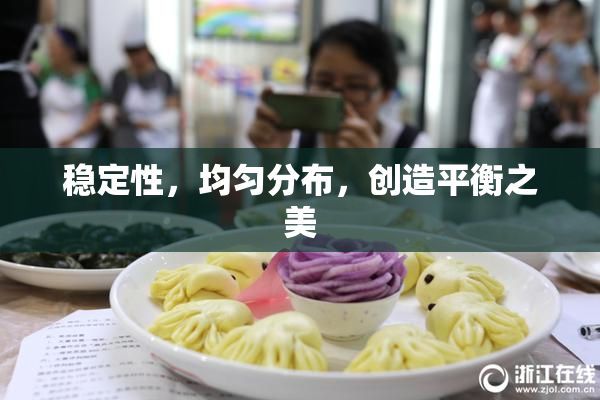 稳定性，均匀分布，创造平衡之美