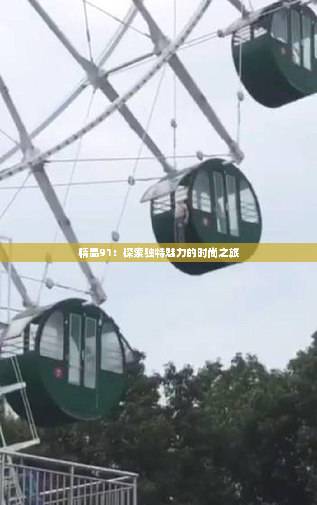 精品91：探索独特魅力的时尚之旅