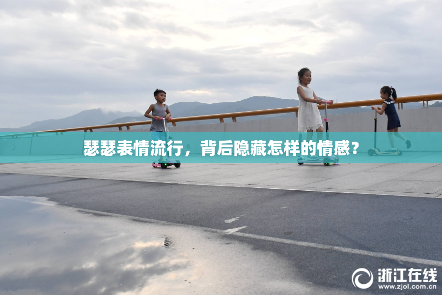 瑟瑟表情流行，背后隐藏怎样的情感？