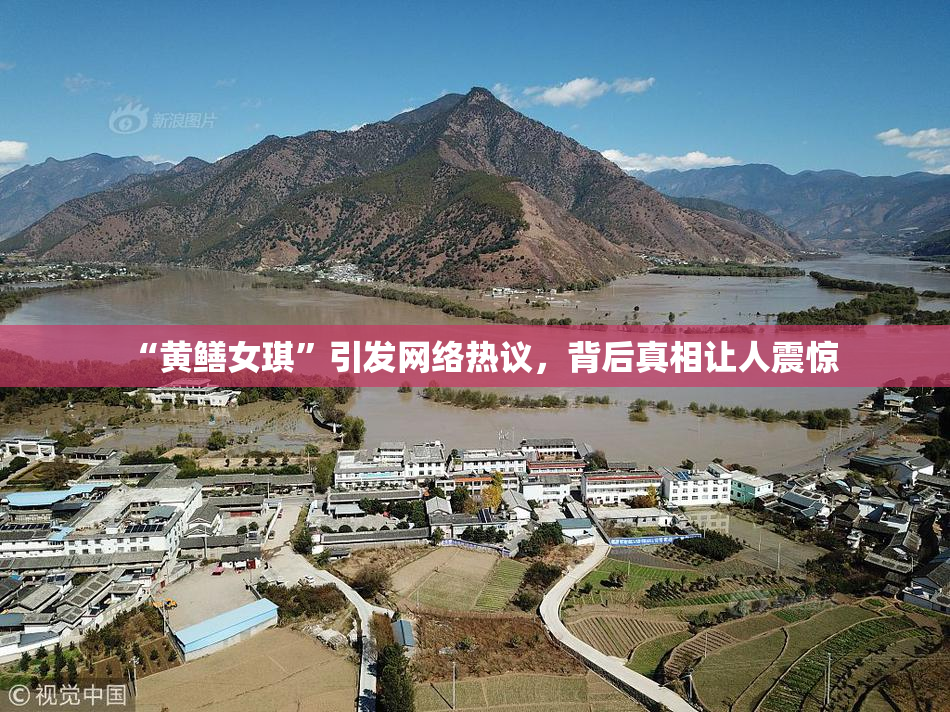 “黄鳝女琪”引发网络热议，背后真相让人震惊