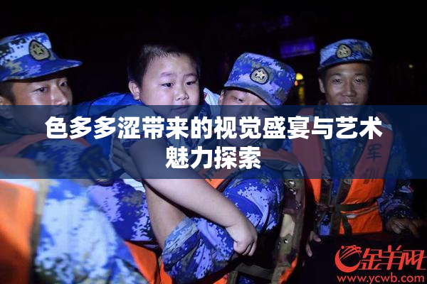 色多多涩带来的视觉盛宴与艺术魅力探索