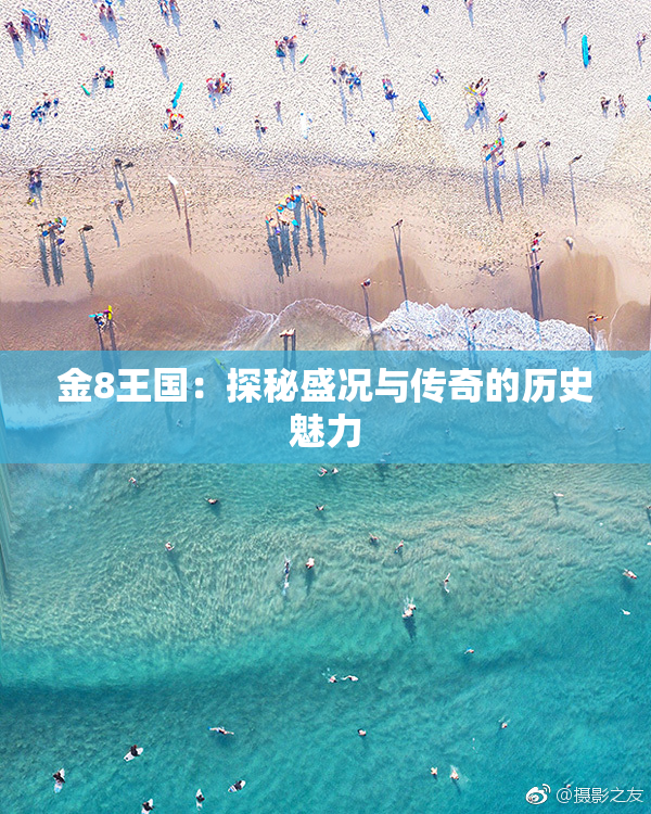 金8王国：探秘盛况与传奇的历史魅力