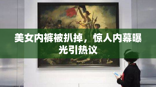 美女内裤被扒掉，惊人内幕曝光引热议
