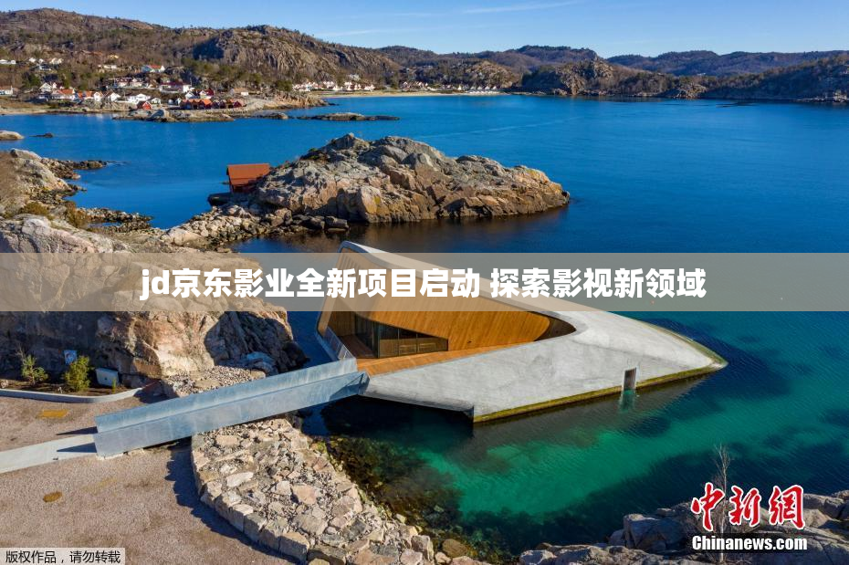 jd京东影业全新项目启动 探索影视新领域