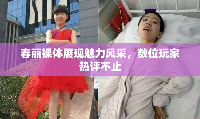 春丽裸体展现魅力风采，数位玩家热评不止