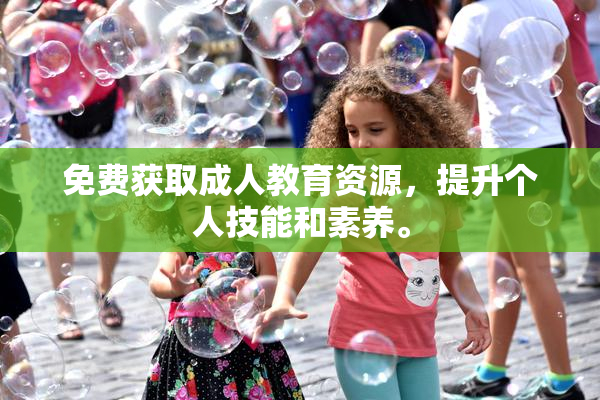免费获取成人教育资源，提升个人技能和素养。