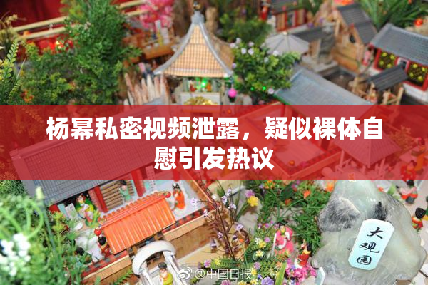 杨幂私密视频泄露，疑似裸体自慰引发热议