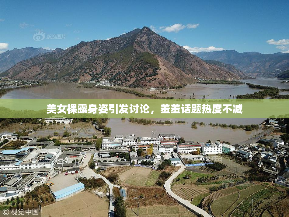 美女裸露身姿引发讨论，羞羞话题热度不减