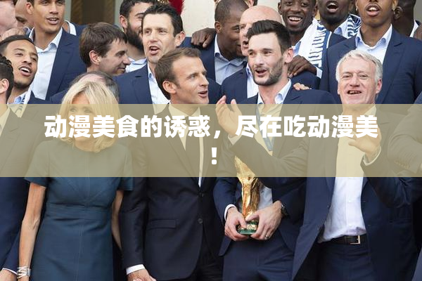 动漫美食的诱惑，尽在吃动漫美！