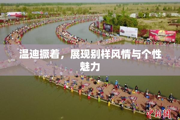 温迪撅着，展现别样风情与个性魅力