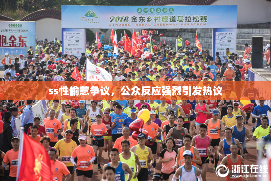 ss性偷惹争议，公众反应强烈引发热议
