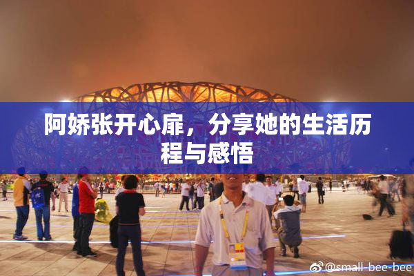 阿娇张开心扉，分享她的生活历程与感悟