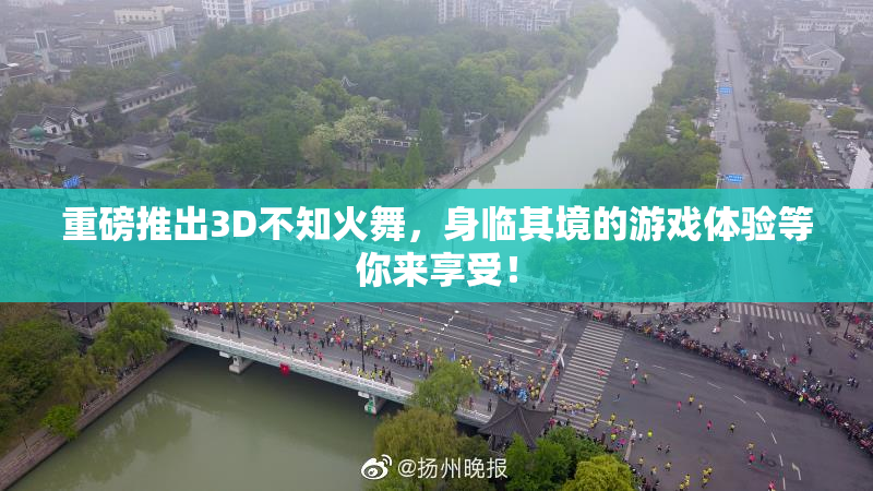 重磅推出3D不知火舞，身临其境的游戏体验等你来享受！