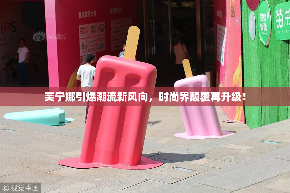 芙宁娜引爆潮流新风向，时尚界颠覆再升级！