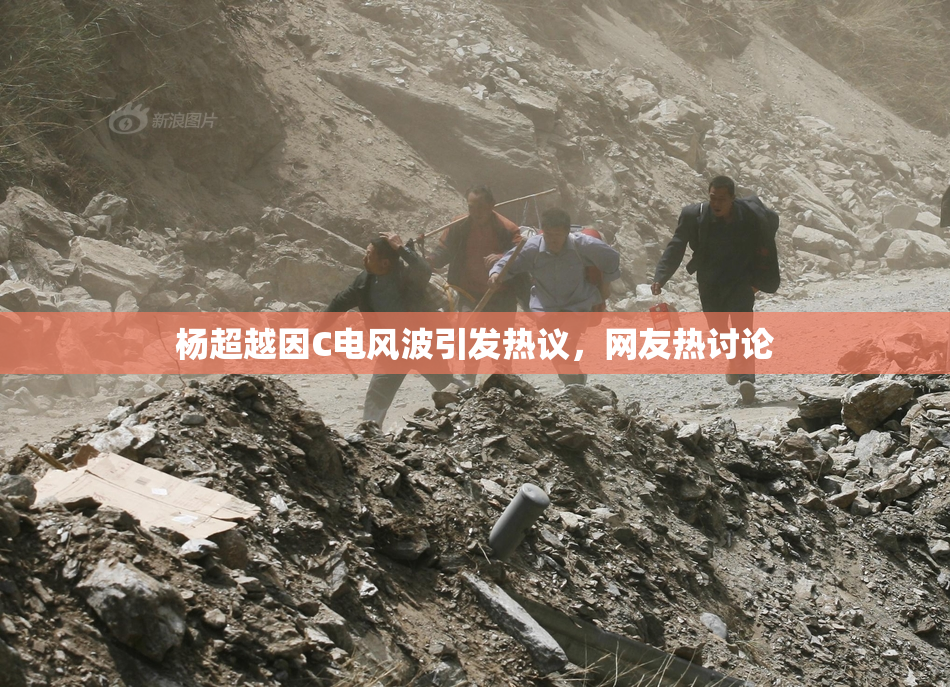 杨超越因C电风波引发热议，网友热讨论