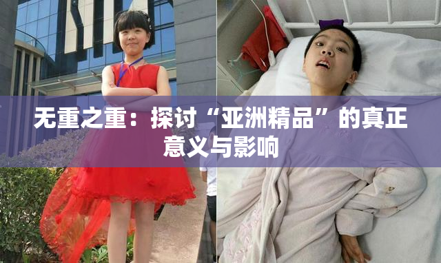 无重之重：探讨“亚洲精品”的真正意义与影响