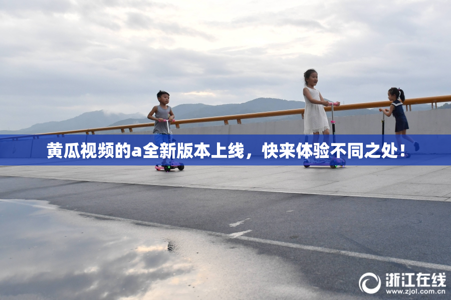 黄瓜视频的a全新版本上线，快来体验不同之处！