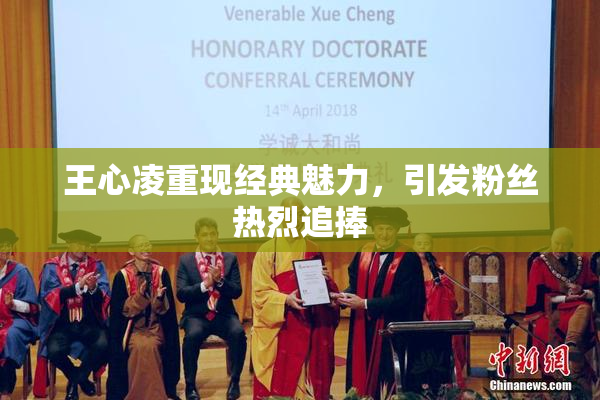 王心凌重现经典魅力，引发粉丝热烈追捧