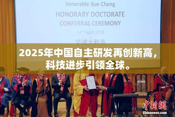 2025年中国自主研发再创新高，科技进步引领全球。