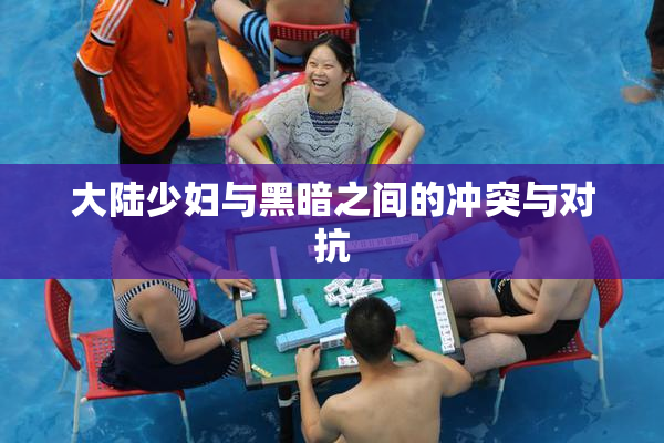 大陆少妇与黑暗之间的冲突与对抗