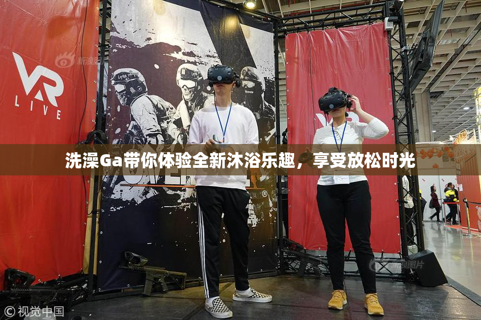 洗澡Ga带你体验全新沐浴乐趣，享受放松时光