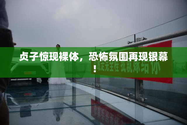 贞子惊现裸体，恐怖氛围再现银幕！