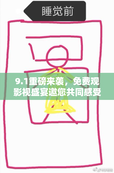 9.1重磅来袭，免费观影视盛宴邀您共同感受