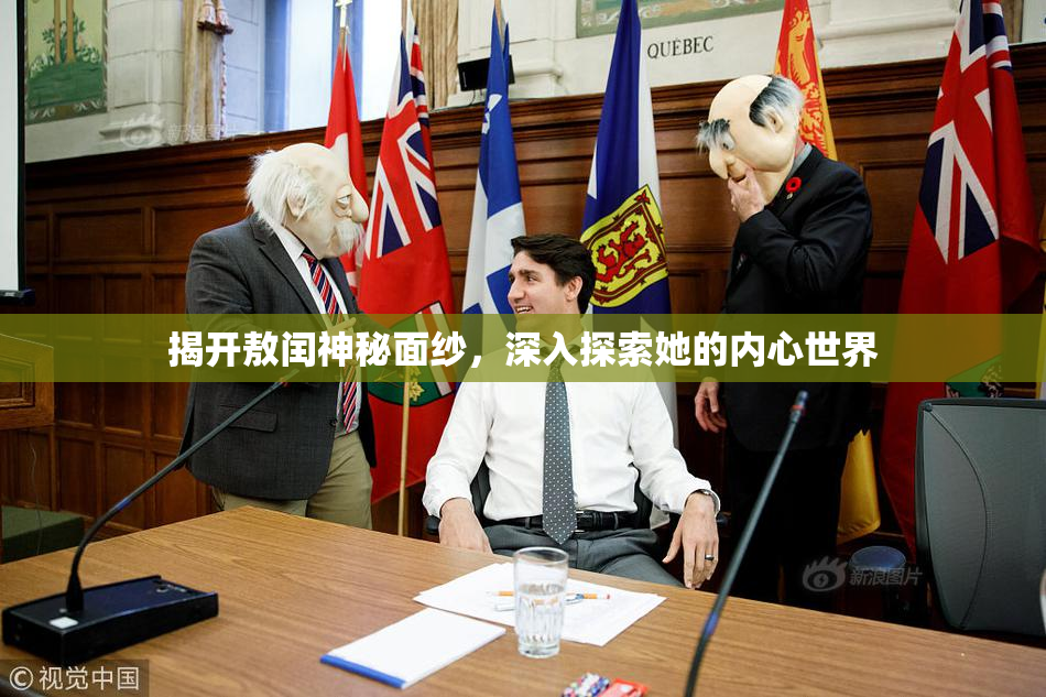 揭开敖闰神秘面纱，深入探索她的内心世界