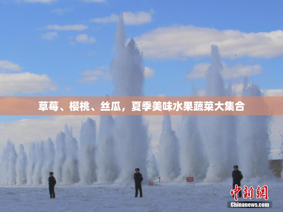 草莓、樱桃、丝瓜，夏季美味水果蔬菜大集合
