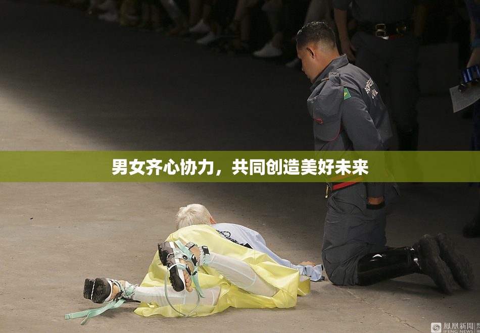 男女齐心协力，共同创造美好未来