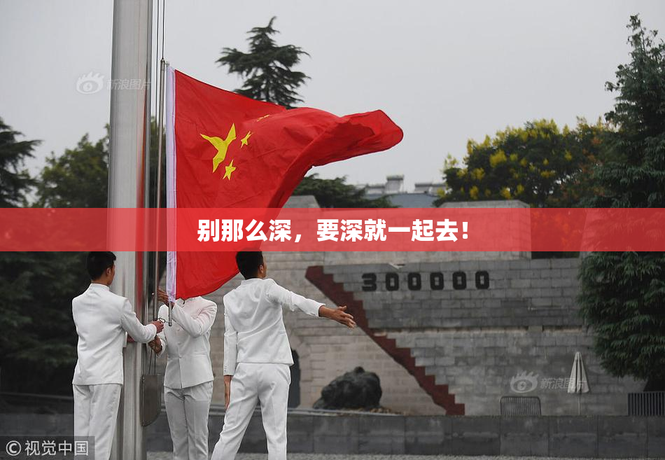 别那么深，要深就一起去！