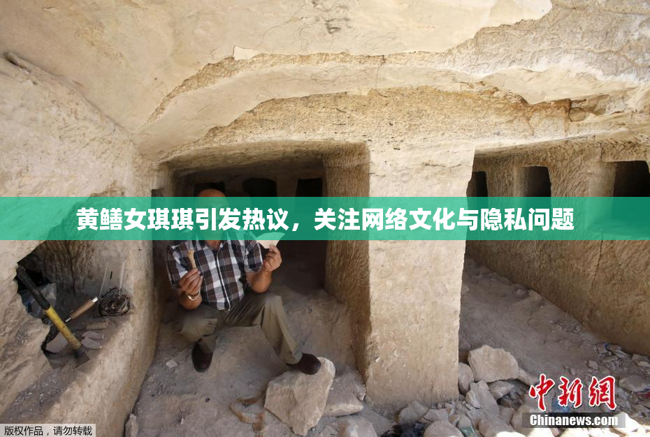 黄鳝女琪琪引发热议，关注网络文化与隐私问题