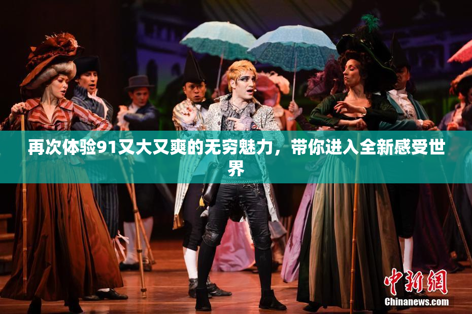再次体验91又大又爽的无穷魅力，带你进入全新感受世界