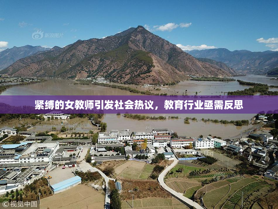 紧缚的女教师引发社会热议，教育行业亟需反思